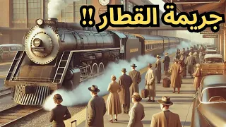 المحقق هيركول بوارو        لغز جريمة قطار بليموث دندنها