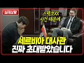 Download Lagu 실제입니다! 스렉코XX 때문에 세르비아 대사관에서 연락왔습니다. 대통령께 전달하겠다, 깜짝 놀랄 제안 공개합니다