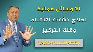 10 وسائل عملية لعلاج تشتت الانتباه وقلة التركيز الدكتور صالح عبد الكريم 2023 