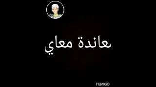 حالات واتس ياسر رشاد البت تقول لابوها تصميم ماجد خيري عمران 