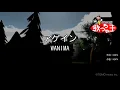 【カラオケ】アゲイン / WANIMA