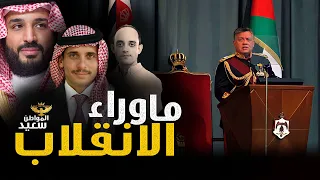 انقلاب الأردن كيف نجح الملك عبد الله فى تحدى السعودية وتصفية الانقلاب 