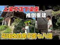 Download Lagu 花30万改造的房子不像话，上梁不正下梁歪，想要拆掉重建又怕掉进无底洞，真让人头疼