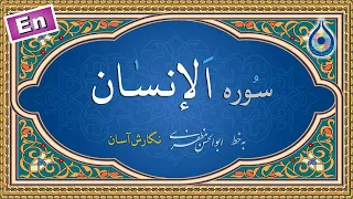 سوره انسان  نگارش آسان   پرهیزگار                      سورة الإنسان دندنها