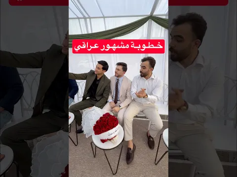 خطوبة احد مشاهير العراق