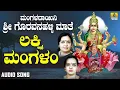 ಲಕ್ಷ್ಮಿ ಮಂಗಳಂ | Mangaladayini Sri Goravanahalli Maathe Namavali | Sujatha Dut, Sunitha Prakash