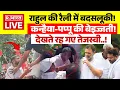 Download Lagu Rahul Gandhi Bihar Band Rally: राहुल गांधी की रैली में फंसे Kanhaiya और Pappu Yadav | Tejashwi