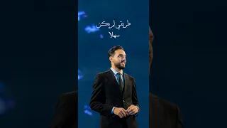 طريقي لم يكن سهلا وقلت لصعبه اهلا تخرج اكسبلور ترند حفلة 