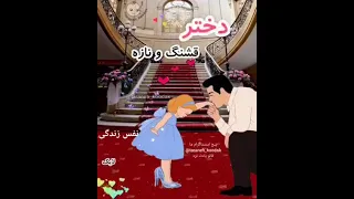 آهنگ دخترم 