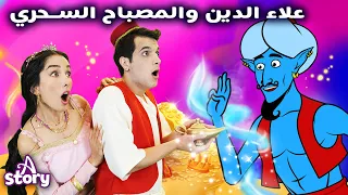 علاء الدين والمصباح السحري قصص اطفال عربية A Story Arabic 