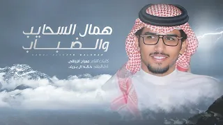 خالد ال بريك همال السحايب والضباب جديد حصريا 2025 