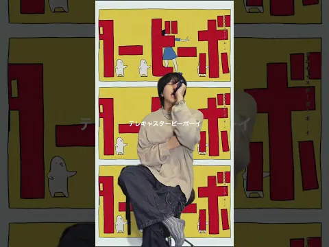 テレキャスタービーボーイのMVが6000万再生!!たくさん聞いてくれてありがとう㊗️#すりぃ #テレキャスタービーボーイ