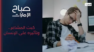 كبت المشاعر   وتأثيره النفسي والجسدي والصحي على الإنسان    صباح الإمارات دندنها