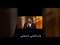 وليد الشامي _احرجتني