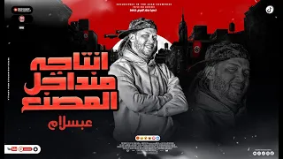 الموسيقار محمد عبد السلام     انتاجه من داخل المصنع       مزمار الدوامه   اي  العظمه الشلال      دندنها
