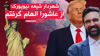 شهردار شیعه نیویورک از عاشورا الهام گرفتم 