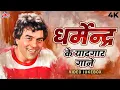 Lagu धर्मेन्द्र के यादगार गाने - Best Songs Of Charming Dharmendra - Golden Hits - Video Jukebox