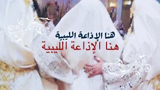 مرحبا يا لافيا هنا الإذاعة الليبية 