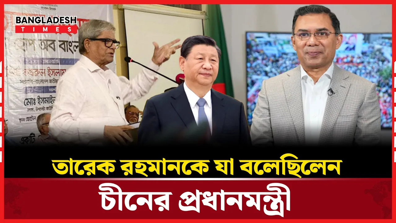 তারেক রহমানকে নিয়ে যা বললেন মির্জা ফখরুল