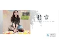 Download Lagu Janice 衛蘭 - 積雪 [Lyric video 官方歌詞版]