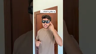 اشترى نظارة ذكية بتتكلم و بترد على الكلام 