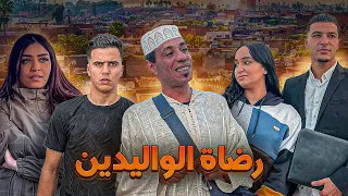 فيلم مغربي بعنوان رضاة الوالدين فيلم يستحق المشاهدة 