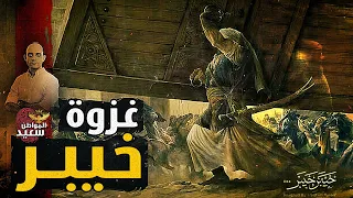 غزوة خيبر التى كسرت شوكة اليهود أمام المسلمين 