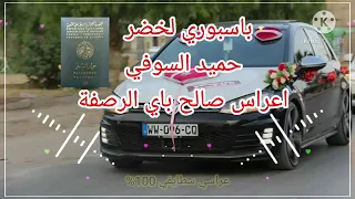 باسبوري لخضر قصبة روعة مع شيخ حميد سوفي اعراس سطيف عين ولمان 