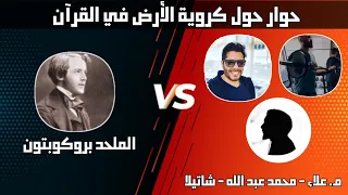 حوار شاتيلا و المهندس علاء و محمد عبد الله مع الملحد بروكوبتون حول كروية الأرض في القرآن 