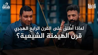 لماذا أطلق على القرن الرابع الهجري قرن الهيمنة الشيعية 100 سؤال في التاريخ الحلقة 34 