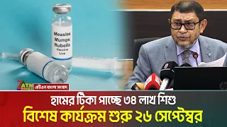 ২৬ সেপ্টেম্বর থেকে ৩১ অক্টোবর পর্যন্ত হামের বিশেষ ক্যাম্পেইন করবে সরকার। Measles Campaign