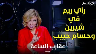 شوف رأي ريم البارودي في شيرين وحسام حبيب وحقيقة زعلها من شيرين عبد الوهاب 