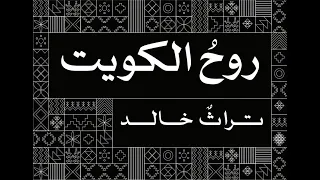 بوعيون فتانه  روح الكويت دندنها
