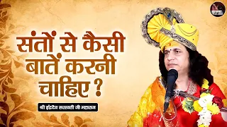 संतों से कैसी बातें करनी चाहिए ? Sant Indradev Ji Maharaj Pravachan | Devotional Video