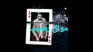 نعيم الشيخ امانة علقلب يابنت حصريا موال نادر على العود دندنها