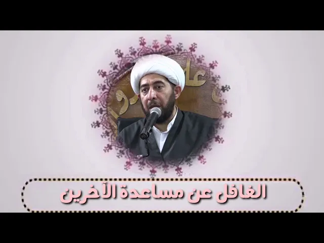 ⁣الغافل عن مساعدة الآخرين..
