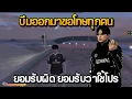 Lagu บีมออกมาขอโทษทุกคน ยอมรับผิด ยอมรับว่าใช้โปร | GTA Summer City