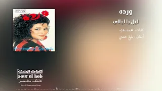 ليل يا ليالي وردة دندنها