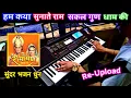 Download Lagu Hum Katha Sunate Ram Sakal Gun Dhaam Ki Instrumental Song | Ramayan Bhajan | Love Kush Bhajan | PK