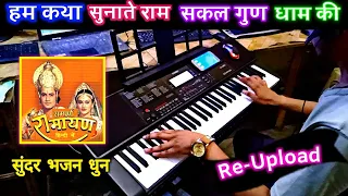 hum katha sunate ram sakal gun dhaam ki instrumental song ramayan bhajan love kush bhajan pk