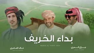 بداء الخريف   جو الخريف وجو خلان     جزاع المري   خالد العامري   حصريا       دندنها