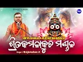 Lagu Srita Kamala Kucha Mandala | Jai Jaidev | Geet Govindam | Krishna Bhajan | Brajamohan Ji | Sidharth