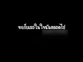 ป๋อ ณัฐวุฒิ - จะเก็บเธอในใจฉันตลอดไป (Lyrics)
