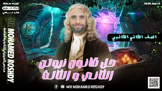 حل أسئلة كتاب الإمتحان على قانون نيوتن الثاني والثالث الصف الثاني الثانوي مستر محمد رشدي 