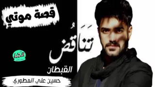 الشاعر حسين علي المطوري  تناقض القبطان  دندنها