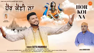 satta mandhali hor koi na official video binder birk baba balak nath ji bhajan 2025 bhajan