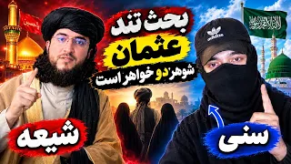 بحث تند و جنجالی  عثمان شوهر دو خواهر است  جواب دندان شکن بچه شیعه  دندنها