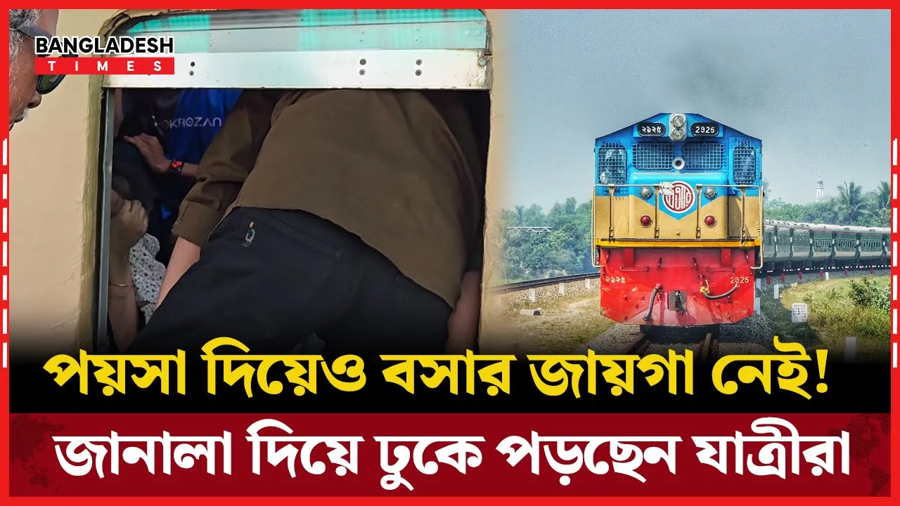 টিকেট কেটেও সিট নেই! জানালা দিয়ে ট্রেনে ওঠার হিড়িক