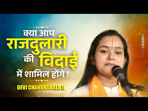 क्या आप राजदुलारी की विदाई में शामिल होंगे | Sita Vidai Ramayan By Devi Chandrakala Ji