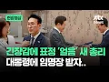 Download Lagu [현장영상] 긴장감에 표정 '얼음' 새 총리, 대통령에 임명장 받자.. / JTBC News